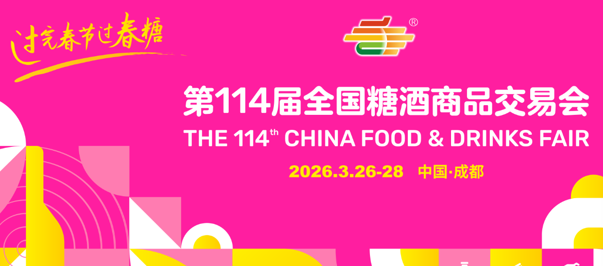 第114届全国糖酒会于3月26日至28日在成都举办